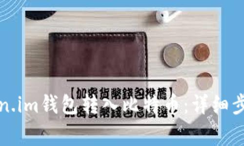 如何通过Token.im钱包转入比特币:详细步骤与注意事项