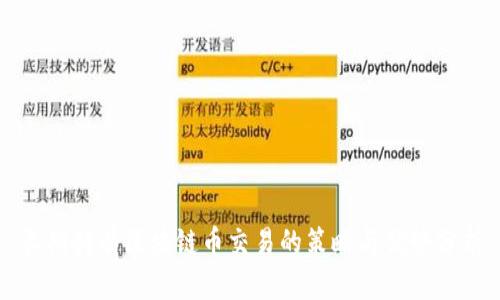 长期持有区块链币交易的策略与优势分析