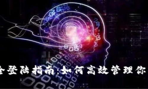 IM钱包安全登陆指南:如何高效管理你的加密资产