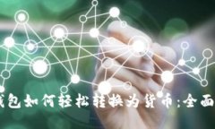IM钱包如何轻松转换为货币：全面指南