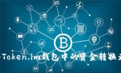 如何将Token.im钱包中的资金转换为USDT