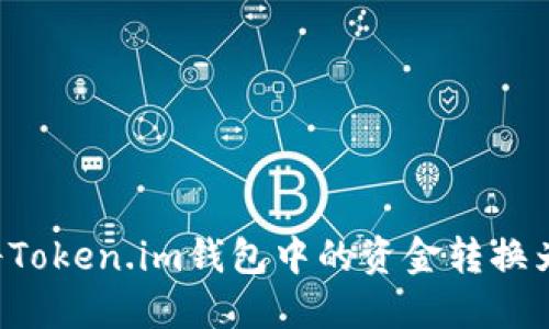 如何将Token.im钱包中的资金转换为USDT