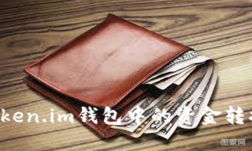 如何将Token.im钱包中的资金转换为USDT