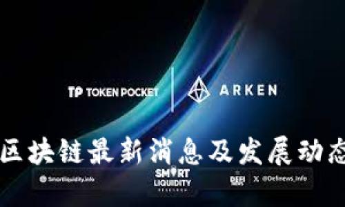 峰云区块链最新消息及发展动态解析