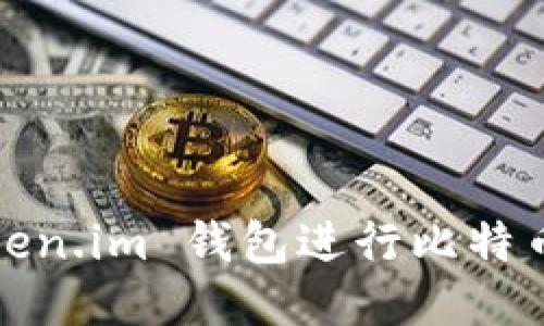 如何通过 Token.im 钱包进行比特币 (BTC) 交易