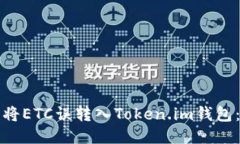 如何避免将ETC误转入Token.im钱包：全面指南