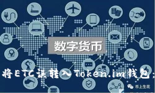 如何避免将ETC误转入Token.im钱包:全面指南