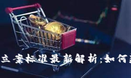 区块链骗局立案标准最新解析：如何辨识与应对？