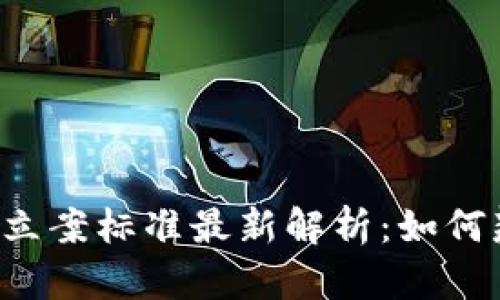 区块链骗局立案标准最新解析：如何辨识与应对？