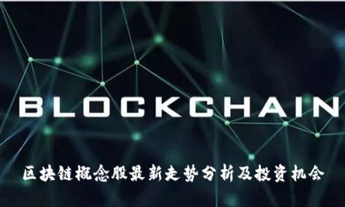 区块链概念股最新走势分析及投资机会