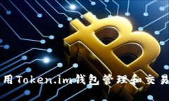 如何使用Token.im钱包管理和交易麦子币