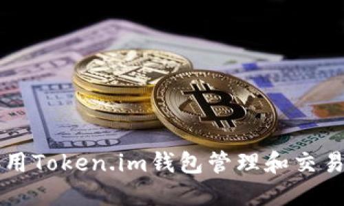 如何使用Token.im钱包管理和交易麦子币