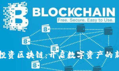 火币投资区块链:开启数字资产的新篇章