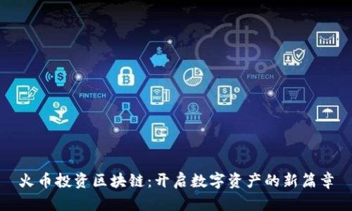 火币投资区块链:开启数字资产的新篇章