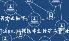 和关键词定义如下：如何在Token.im钱包中支付矿工