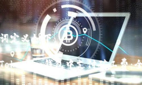 和关键词定义如下:
如何在Token.im钱包中支付矿工费:全面指南