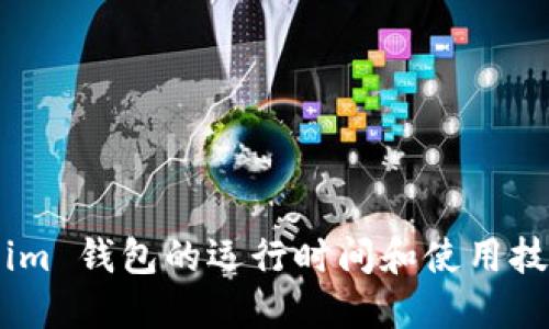 Token.im 钱包的运行时间和使用技巧详解