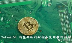 Token.im 钱包的运行时间和使用技巧详解