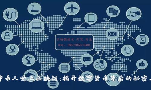 北漂守币人爱上区块链:揭开数字货币背后的秘密与机遇