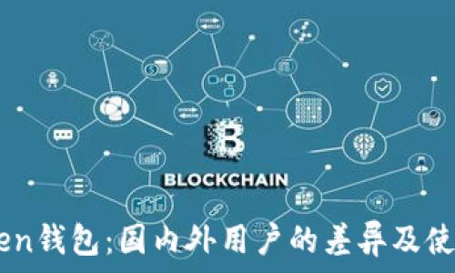 ImToken钱包:国内外用户的差异及使用指南