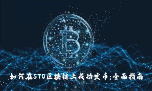 如何在STO区块链上成功发币：全面指南