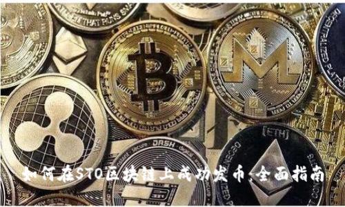 如何在STO区块链上成功发币：全面指南