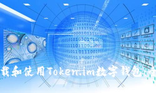 如何下载和使用Token.im数字钱包:全面指南