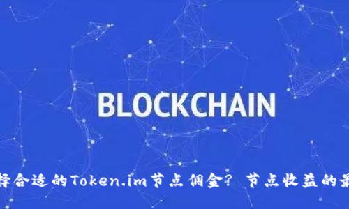 如何选择合适的Token.im节点佣金? 节点收益的最佳策略