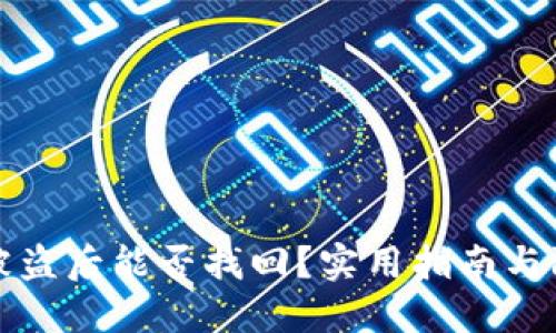 iM钱包被盗后能否找回?实用指南与防范措施
