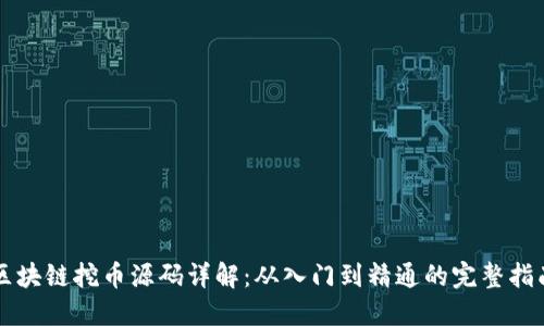 区块链挖币源码详解:从入门到精通的完整指南
