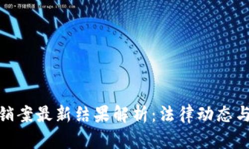 : 区块链传销案最新结果解析:法律动态与投资者保护