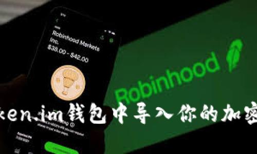 如何在Token.im钱包中导入你的加密货币钱包