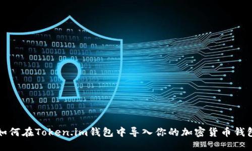 如何在Token.im钱包中导入你的加密货币钱包