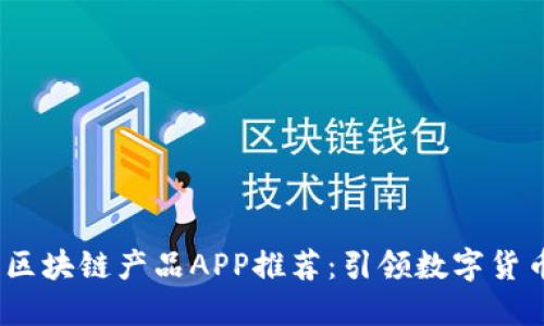 2023年最新区块链产品APP推荐:引领数字货币未来的先锋