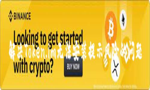 解决Token.im无法安装提示风险的问题