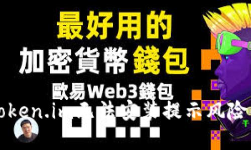 解决Token.im无法安装提示风险的问题
