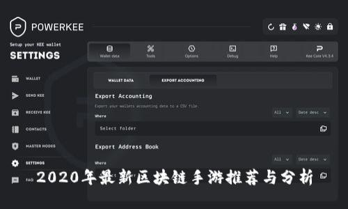2020年最新区块链手游推荐与分析