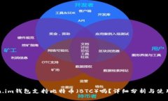Token.im钱包支持比特币（BTC）吗？详细分析与使用