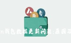 : IMtoken钱包数据更新问题：原因及解决方案