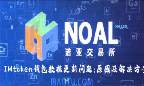 : IMtoken钱包数据更新问题:原因及解决方案