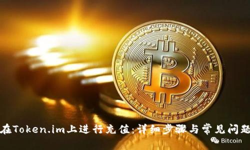 如何在Token.im上进行充值:详细步骤与常见问题解答