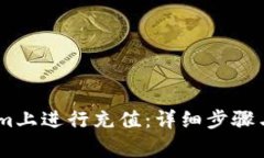 如何在Token.im上进行充值：详细步骤与常见问题解