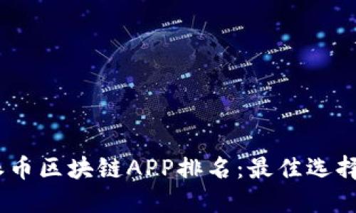 : 2023年派币区块链APP排名:最佳选择与用户评价