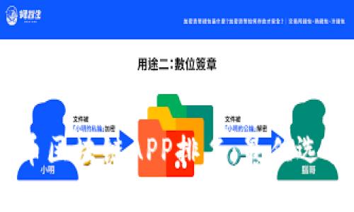 : 2023年派币区块链APP排名:最佳选择与用户评价