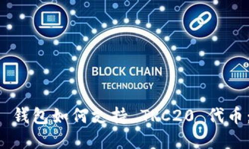 Token.im 钱包如何支持 TRC20 代币:完整指南