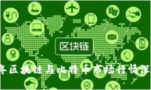 2023年区块链与比特币市场行情深度分析