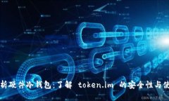 全面解析硬件冷钱包：了解 token.im 的安全性与使