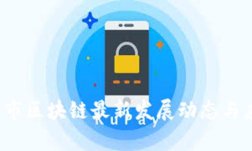 2023年北海市区块链最新发展动态与应用前景分析