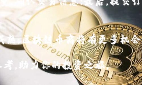   2023年最具盈利潜力的区块链币商分析 / 

 guanjianci 区块链, 投资, 数字货币, 盈利 /guanjianci 

---

随着区块链技术的普及，越来越多的投资者开始关注数字货币的投资机会。对于数字货币的交易所或币商来说，选择哪些币种进行投资和交易至关重要。那么，在2023年，哪些区块链币商最有可能为投资者带来盈利呢？在本文中，我们将对这一问题进行深入探讨，分析市场潜力、技术支持、用户体验等多方面因素，以期为投资者提供有价值的参考。

区块链币商的概念
首先，我们需要定义什么是区块链币商。区块链币商通常指的是在区块链生态系统中进行交易、支付或其他一些金融活动的平台或服务提供商。它们可以是交易所、钱包服务、去中心化金融（DeFi）平台，甚至是一些提供区块链技术解决方案的公司。

在这些币商中，用户可以通过交易各种数字货币获取收益，或通过提供流动性、参与挖矿等方式赚取被动收入。因此，选择一个合适的区块链币商进行投资，对每一个数字货币投资者来说都是至关重要的。

区块链市场的现状与趋势
目前，全球区块链市场的发展状态良好。根据最新的市场研究报告，2023年全球区块链市场预计将达到数百亿美元的规模。这意味着投资者有更多的机会和空间进行交易和投资。

除了市场规模，区块链技术在各个行业的应用也在不断扩展。金融领域、供应链管理、身份验证等多个领域都开始采用区块链技术，进一步推动了数字货币的使用。因此，针对区块链相关币商的投资和选择也变得越来越多元化。

哪些币商在2023年值得关注
在了解了区块链市场的现状后，我们来看看哪些币商在2023年具备潜力。

h41. Binance（币安）/h4
币安是全球最大的数字货币交易所之一，支持多种货币交易和多样化的金融产品。凭借其强大的技术团队和良好的用户体验，币安在用户中建立了良好的声誉。其推出的币安智能链（BSC）也为DeFi的发展提供了良好的基础设施。

h42. Coinbase（科币）/h4
Coinbase是一家在美国上市的交易所，因其易用的界面和安全性而受到广泛欢迎。其完整的合规体系和多样化的投资选择，使其成为很多新手投资者的首选。

h43. Kraken（克拉肯）/h4
Kraken是一家成立较久的交易所，以其安全性和丰富的交易选项而闻名。在市场动荡时期，Kraken的稳定性赢得了很多投资者的青睐。

h44. Huobi（火币）/h4
火币也是一家老牌数字货币交易所，提供多种数字资产的交易。其全球布局和本地化的服务让它在多个市场中都能取得不错的业绩。

投资区块链币商的策略
在投资区块链币商时，选择合适的策略也至关重要。例如，投资者可以选择长期持有一些潜力币种，或选择短期交易获取快速盈利。同时，对于新兴项目，需要关注其技术背景和团队情况，确保其具备长期发展的潜力。

此外，风险管理也需要考虑。区块链市场波动较大，及时调整自己的投资组合，保护自己的投资是非常重要的。

常见问题解答

h4问题一：我应该如何选择一个合适的区块链币商？/h4
选择区块链币商时，首先要考虑安全性。优秀的币商应该具备较强的安全防护措施。其次，要查看其用户体验，是否支持方便的交易和提现方案。最后，要了解币商的手续费政策和市场口碑，这些都是影响投资回报率的关键因素。

h4问题二：投资区块链币商有哪些风险？/h4
投资区块链币商面临的风险包括市场风险、技术风险以及监管风险。市场风险是指数字货币价格波动较大，容易造成投资者亏损。技术风险主要是针对币商的安全性问题，如果发生黑客攻击或者平台出现技术故障，投资者也可能面临损失。监管风险则是随着各国政策法规变化，币商可能面临法律风险。

h4问题三：如何进行区块链币的交易？/h4
进行区块链币的交易通常需要几个步骤。首先，选择一个可靠的交易所注册账户；其次，进行身份验证并绑定支付方式；然后，选择想要交易的币种，输入交易数量，确认交易信息；最后，提交订单并等待成交。不同交易所的操作流程可能略有不同，投资者应仔细阅读相关说明。

h4问题四：区块链技术未来的发展趋势是什么？/h4
区块链技术未来的发展趋势主要集中在几个方面：去中心化金融（DeFi）的崛起、跨链技术的发展、以及NFT（非同质化代币）的应用扩展。随着这些技术的不断成熟，区块链币商将有更多机会进行创新和盈利。

总而言之，2023年的区块链市场充满潜力，投资者需要掌握相关的市场动态和趋势，选择适合自己的币商进行投资。希望本文能为各位投资者提供有价值的参考，助力你的投资之旅。