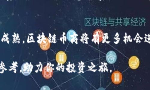   2023年最具盈利潜力的区块链币商分析 / 

 guanjianci 区块链, 投资, 数字货币, 盈利 /guanjianci 

---

随着区块链技术的普及，越来越多的投资者开始关注数字货币的投资机会。对于数字货币的交易所或币商来说，选择哪些币种进行投资和交易至关重要。那么，在2023年，哪些区块链币商最有可能为投资者带来盈利呢？在本文中，我们将对这一问题进行深入探讨，分析市场潜力、技术支持、用户体验等多方面因素，以期为投资者提供有价值的参考。

区块链币商的概念
首先，我们需要定义什么是区块链币商。区块链币商通常指的是在区块链生态系统中进行交易、支付或其他一些金融活动的平台或服务提供商。它们可以是交易所、钱包服务、去中心化金融（DeFi）平台，甚至是一些提供区块链技术解决方案的公司。

在这些币商中，用户可以通过交易各种数字货币获取收益，或通过提供流动性、参与挖矿等方式赚取被动收入。因此，选择一个合适的区块链币商进行投资，对每一个数字货币投资者来说都是至关重要的。

区块链市场的现状与趋势
目前，全球区块链市场的发展状态良好。根据最新的市场研究报告，2023年全球区块链市场预计将达到数百亿美元的规模。这意味着投资者有更多的机会和空间进行交易和投资。

除了市场规模，区块链技术在各个行业的应用也在不断扩展。金融领域、供应链管理、身份验证等多个领域都开始采用区块链技术，进一步推动了数字货币的使用。因此，针对区块链相关币商的投资和选择也变得越来越多元化。

哪些币商在2023年值得关注
在了解了区块链市场的现状后，我们来看看哪些币商在2023年具备潜力。

h41. Binance（币安）/h4
币安是全球最大的数字货币交易所之一，支持多种货币交易和多样化的金融产品。凭借其强大的技术团队和良好的用户体验，币安在用户中建立了良好的声誉。其推出的币安智能链（BSC）也为DeFi的发展提供了良好的基础设施。

h42. Coinbase（科币）/h4
Coinbase是一家在美国上市的交易所，因其易用的界面和安全性而受到广泛欢迎。其完整的合规体系和多样化的投资选择，使其成为很多新手投资者的首选。

h43. Kraken（克拉肯）/h4
Kraken是一家成立较久的交易所，以其安全性和丰富的交易选项而闻名。在市场动荡时期，Kraken的稳定性赢得了很多投资者的青睐。

h44. Huobi（火币）/h4
火币也是一家老牌数字货币交易所，提供多种数字资产的交易。其全球布局和本地化的服务让它在多个市场中都能取得不错的业绩。

投资区块链币商的策略
在投资区块链币商时，选择合适的策略也至关重要。例如，投资者可以选择长期持有一些潜力币种，或选择短期交易获取快速盈利。同时，对于新兴项目，需要关注其技术背景和团队情况，确保其具备长期发展的潜力。

此外，风险管理也需要考虑。区块链市场波动较大，及时调整自己的投资组合，保护自己的投资是非常重要的。

常见问题解答

h4问题一：我应该如何选择一个合适的区块链币商？/h4
选择区块链币商时，首先要考虑安全性。优秀的币商应该具备较强的安全防护措施。其次，要查看其用户体验，是否支持方便的交易和提现方案。最后，要了解币商的手续费政策和市场口碑，这些都是影响投资回报率的关键因素。

h4问题二：投资区块链币商有哪些风险？/h4
投资区块链币商面临的风险包括市场风险、技术风险以及监管风险。市场风险是指数字货币价格波动较大，容易造成投资者亏损。技术风险主要是针对币商的安全性问题，如果发生黑客攻击或者平台出现技术故障，投资者也可能面临损失。监管风险则是随着各国政策法规变化，币商可能面临法律风险。

h4问题三：如何进行区块链币的交易？/h4
进行区块链币的交易通常需要几个步骤。首先，选择一个可靠的交易所注册账户；其次，进行身份验证并绑定支付方式；然后，选择想要交易的币种，输入交易数量，确认交易信息；最后，提交订单并等待成交。不同交易所的操作流程可能略有不同，投资者应仔细阅读相关说明。

h4问题四：区块链技术未来的发展趋势是什么？/h4
区块链技术未来的发展趋势主要集中在几个方面：去中心化金融（DeFi）的崛起、跨链技术的发展、以及NFT（非同质化代币）的应用扩展。随着这些技术的不断成熟，区块链币商将有更多机会进行创新和盈利。

总而言之，2023年的区块链市场充满潜力，投资者需要掌握相关的市场动态和趋势，选择适合自己的币商进行投资。希望本文能为各位投资者提供有价值的参考，助力你的投资之旅。